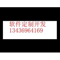 软件定制开发批发 软件定制开发供应 软件定制开发厂家 